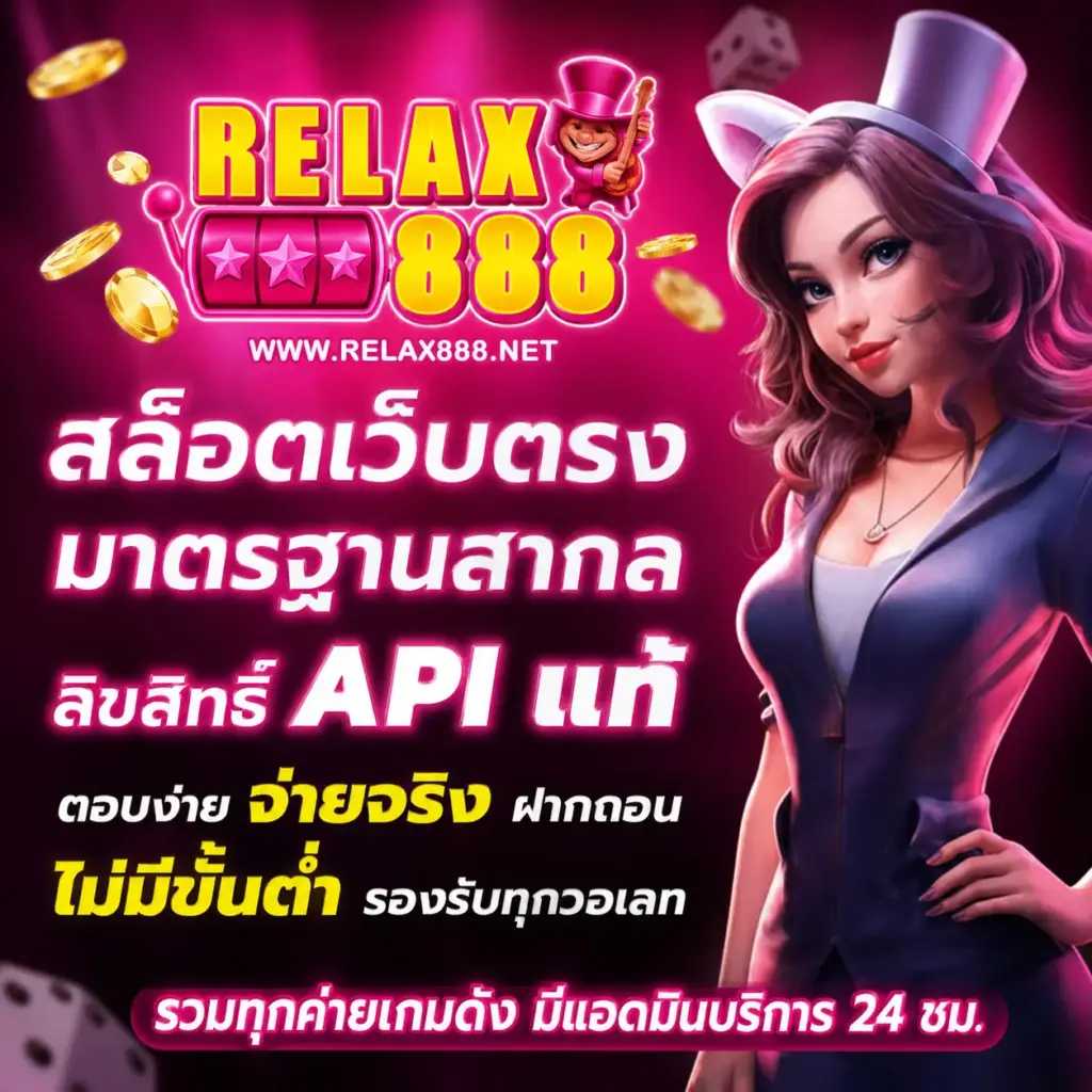 RELAX 888 สล็อตเว็บตรง มาตรฐานสากล