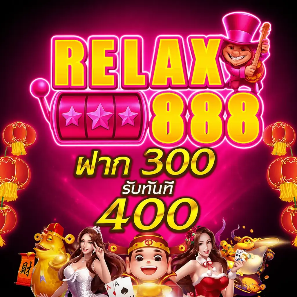 relax888 สล็อตเว็บตรง ฝาก 300 รับทันที 400